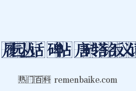 履园丛话·碑帖·唐砖塔铭反义词是什么意思的图片